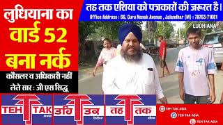 ਲੁਧਿਆਣੇ ਦਾ ਵਾਰਡ 52 ਬਣਿਆ ਨਰਕ : GS SIDHU