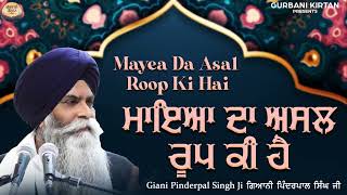 ਮਾਇਆ ਦਾ ਅਸਲ ਰੂਪ ਕੀ ਹੈ - Giani Pinderpal Singh Ji Ludhiane Wale | Latest Katha 2023  | Shabad Guru