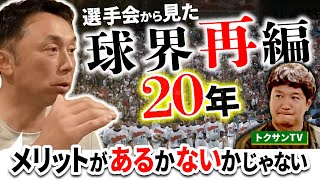 【20年目の告白】プロ野球の未来のため……侍ジャパン＆球界のあり方を元選手会長・宮本が本音トーク