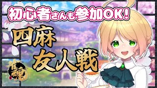 【雀魂参加型】四麻友人戦！気軽に一局よろしくお願いします！！【新人Vtuber 季沙】