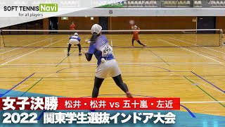 2022関東学生選抜インドア 女子決勝 松井・松井(早稲田大)vs五十嵐・左近(日本体育大)