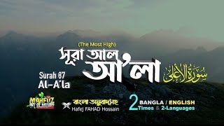 087) সূরা আল-আ’লা Surah A'la | سورة الأعلى ❤ Hafej FAHAD Hossain  ▶ mahfuz art of nature