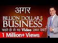 अगर Billion Dollar Business चाहते हो तो देखें A Motivational Video In Hindi By Vivek Bindra