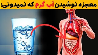 من فقط یک ماه صبح با معده خالی آب گرم خوردم و این اتفاقات برام افتاد؟ | Drank Water on Empty Stomach