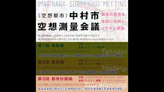 空想測量会議 第3回 都市計画編【要約】