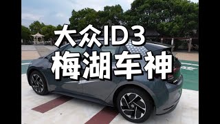 详细测评 大众ID3 2023款 纯净智享版