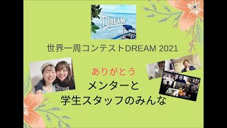 世界一周コンテストDREAM2021 メンターと学生スタッフへの感謝