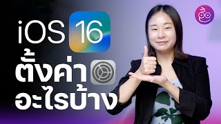 iOS 16 อัปเดตเสร็จต้องตั้งค่าอะไรบ้าง ทำตามเลย! | iMoD