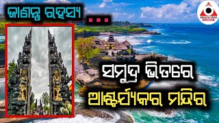 ସମୁଦ୍ର ଭିତରେ ରହିଛି ଆଶ୍ଚର୍ଯ୍ୟକର ମନ୍ଦିର... ଜାଣନ୍ତୁ ମନ୍ଦିରର ରହସ୍ୟ...@ABHAYANEWSODISHA