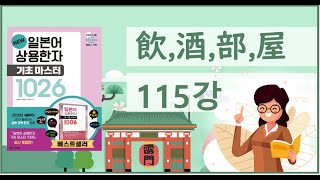 [일본어 상용한자 1026] 115강  飲,酒,部,屋(음주부옥)