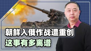 朝鲜入俄作戰大規模陣亡？一場輿論戰在中國爆發