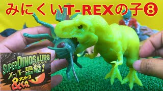 【スーパー恐竜\u0026Co】みにくいT-REXの子❽！【DeAgostini】