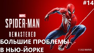 БОЛЬШИЕ ПРОБЛЕМЫ В НЬЮ-ЙОРКЕ II MARVEL'S SPIDER-MAN. REMASTERED. ПРОХОЖДЕНИЕ#14.