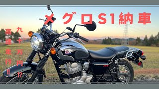 メグロS1納車‼︎ 　オプション紹介\u0026走行レビュー【空冷単気筒のサウンド】