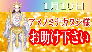 【１月１０日】アメノミナカヌシ様、お助けいただきまして、ありがとうございます