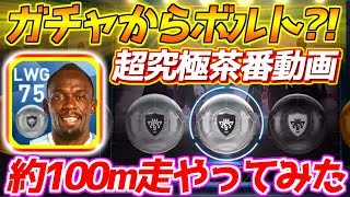 【ウイイレアプリ2018】ガチャからボルト登場?!ウイイレ版約100m走何秒で走れるかやってみた！超究極茶番動画！【ウイイレ2018】