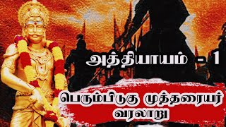 பெரும்பிடுகு முத்தரையர் சுவரன் மாறன் | அத்தியாயம் - 1 | Perumpidugu Mutharayar | Mutharayar History