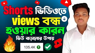 শর্টস ভিডিওতে ভিউ আসে না কেন | shorts video views stop problem | short video 0 views problem 2023