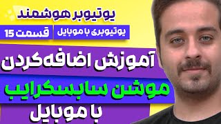 E15  | دوره یوتیوبر هوشمند | انیمیشن دکمه سابسکرایب در موبایل | امین فرزاد