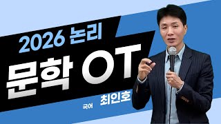 [메가스터디] 국어 최인호쌤 - 2026 논리 문학 OT