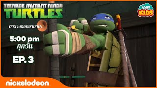 เต่านินจา (Teenage Mutant Ninja Turtles) -  เต่าใจร้อน ตอนที่ 3 | การ์ตูนไทย 2019