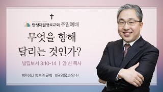 안성제일장로교회 양 신 목사 / 무엇을 향해 달리는 것인가?