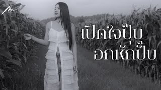 เปิดใจปุ๊บ อกหักปั๊บ - กวาง จิรพรรณ [Official MV]