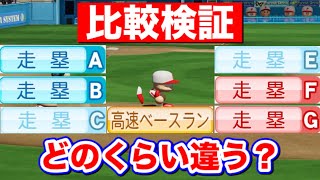 【パワプロ2021】｢高速ベースラン｣と｢走塁A〜G｣はどのくらい差があるのか？検証！【パワプロ2020】【ゆっくり】