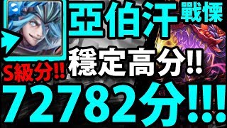 【神魔之塔】亞伯汗『72782分！』穩定打法！S級獎賞全拿！【埋藏在行星深處 戰慄級】《ULTRAMAN》【阿紅實況】