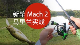 【美国路亚】新竿Mach 2實戰！｜美國釣魚｜馬里蘭路亞