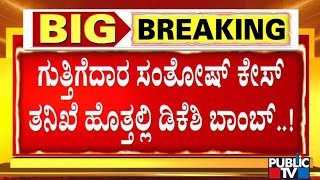 DK Shivakumar Drops a New Bomb | Harsha Hindu Case