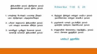 Yesuvin Namam Inithana Namam  இயேசுவின் நாமம் இனிதான நாமம்  Tamil Christian Keerthanaigal 17 Lyrics