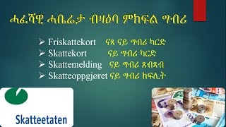 ሓፈሻዊ ሓቤሬታ ብዛዕባ ምክፍል ግብሪ (skattekort)