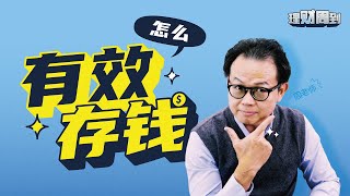 怎么有效存钱?｜【理财周到】Ep09