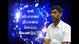 விபாஸ்னா தியானமும் ஆனா பானா தியானமும் | Ana Pana Sati | ViPassana Meditation in Tamil | Dhamma.