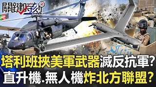 塔利班挾美軍武器殲滅反抗軍！？出動直升機、無人機轟炸北方聯盟！？【關鍵時刻】20210907-6 劉寶傑 王瑞德