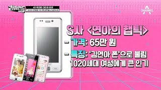 아날로그 감성 물씬~ 2009년 우리가 사용했던 휴대폰! (ft. 연아의 햅틱) | 리와인드 8회