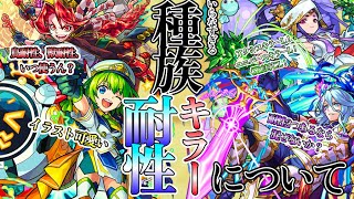 【モンスト】孤独議論：いらなすぎる種族キラー/種族耐性について