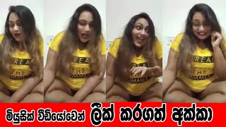 leek video sri lanka - ලීක් කරගත් සිංදු කියන අක්කා හිනාත් යනව