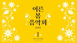 경기아트센터 이른 봄 음악회💛 1편 [봄바람] 플루트와 오보에 Flute \u0026 Oboe