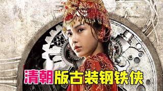 【大头虫】大清蒸汽朋克功夫神片《太极1：从0开始》！清朝版钢铁侠...