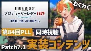 【FF14】僕と《第84回 FFXIV PLL》を一緒に観よう！🍊【夏野みつ/個人Vtuber】