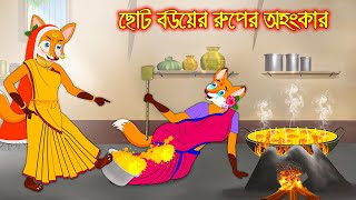 ছোট বউয়ের রুপের অহংকার | Choto Bou Ar Ruper Ohongkar | Fox Cartoon | Rupkothar Golpo Bangla Cartoon