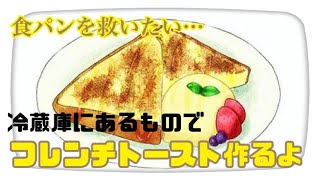 【消費期限が○○？！】食パンを家にあるものでオサレに調理【フレンチトースト作り〼。】