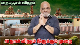 முருகனுக்கு 48 நாள் தைப்பூச விரதம் இருக்கும் முறை - தைப்பூச விரதம் இருந்தால் ஏற்படும் நன்மைகள்