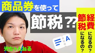 【商品券を使った節税？】本当に大丈夫？