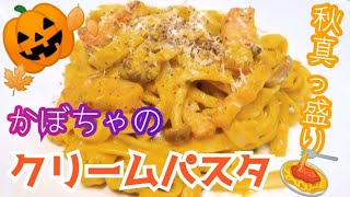 こっくり濃厚！カボチャのクリームパスタ🎃🍝　#38