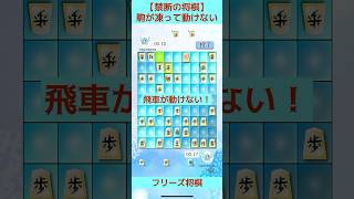 【禁断の将棋】駒が凍って動けないフリーズ将棋！#フリーズ将棋 #将棋 #変則将棋 #shorts