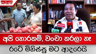 අපි හොරකම්, වංචා කරලා නෑ - රටේ මිනිස්සු මට ආදරෙයි - Aruna.lk - Derana Aruna