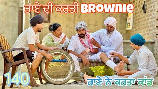 ਤਾਏ ਤੇ ਰਾਣੇ ਨੇ ਕਰਤਾ ਕਾਂਡ। ਗੱਗੀ ਨੇ ਕਰਤੀ brownie ( NEW SHORT MOVIE 2024)